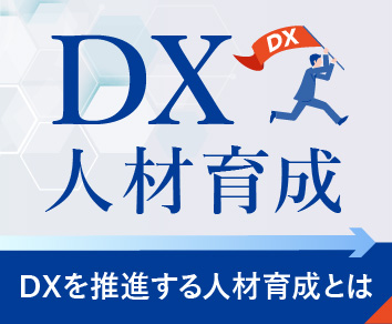 DX推進人材育成ソリューション