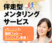 伴走型メンタリングサービス