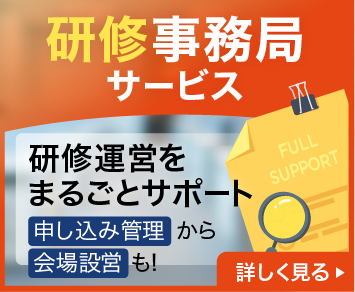 トレノケート研修事務局サービス