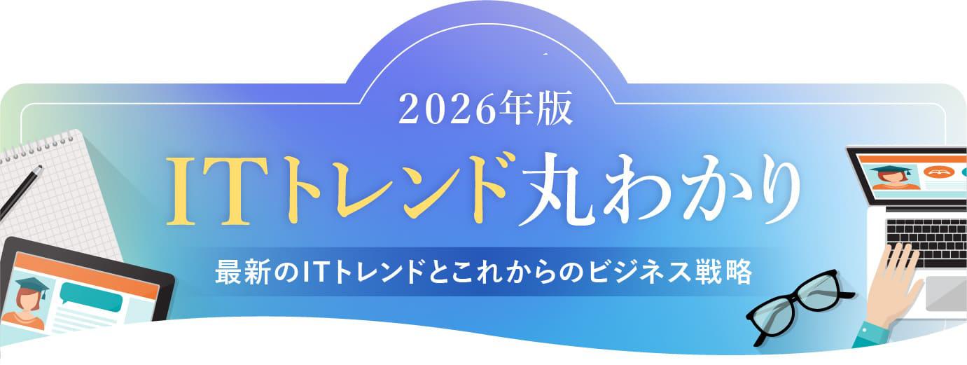 ITトレンド丸わかり 2026年版（eラーニングでIT・DXを学ぶ）
