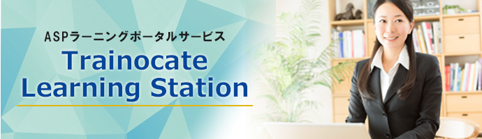 ASPラーニングポータルサービス Trainocate Learning Station