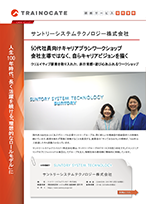 サントリーホールディングス様事例紹介パンフレット表紙