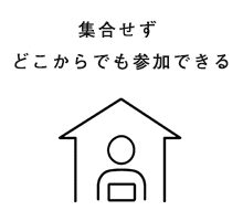 どこからでも参加できる