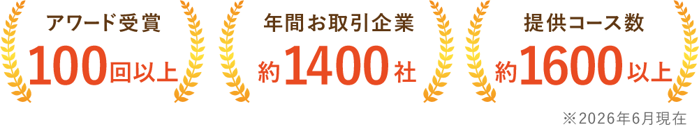 アワード受賞75回以上・年間お取引企業約1400社・提供コース数1600以上