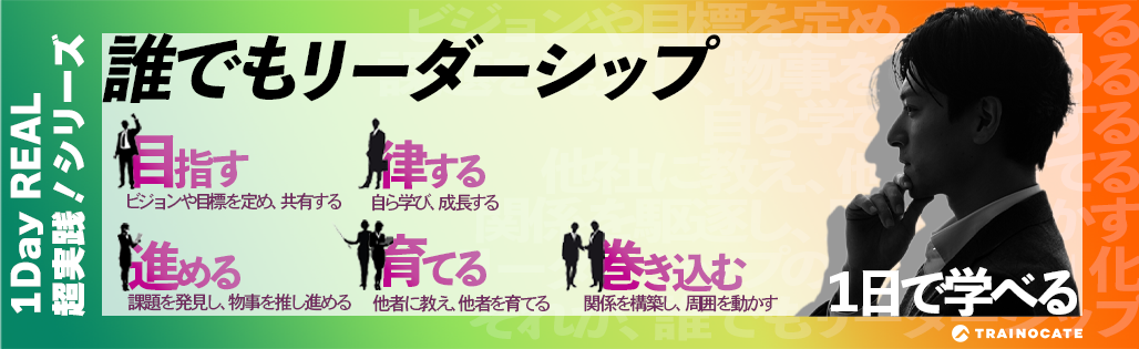 リーダーシップ開発を支援する 1Day REAL 超実践!シリーズ