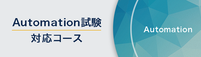 Automation試験対応コース（旧：DevNet試験対応コース）