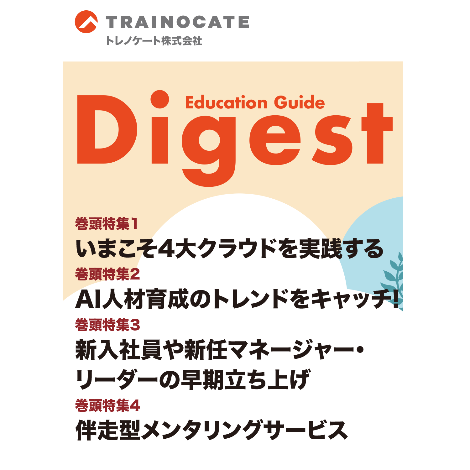 研修総合カタログ Education Guide Digest 2025年春夏号