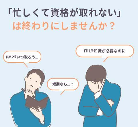 ITIL®を短期で効率的に学びたい方へ