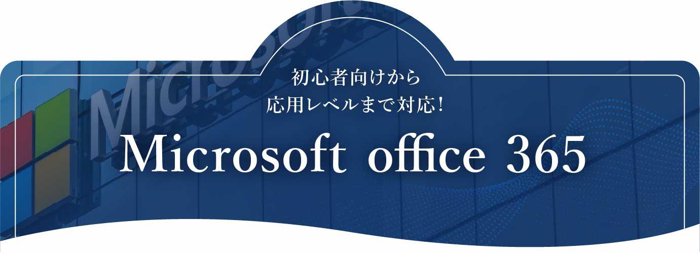 オフィスソフト初心者向研修