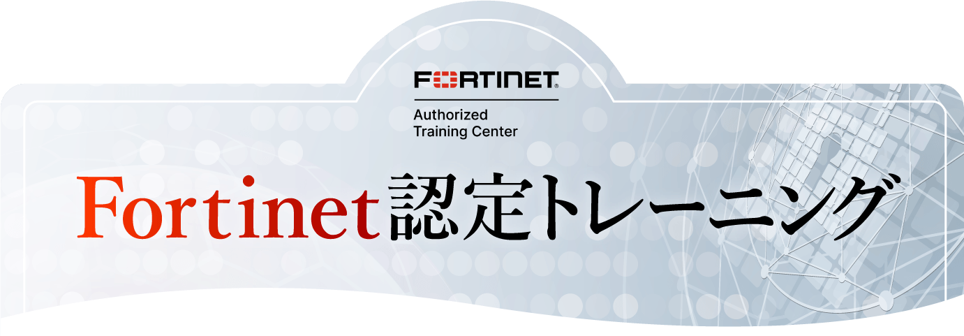 Fortinet認定トレーニング（Fortinet 研修）