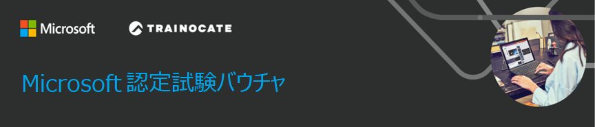 認定試験バウチャ
