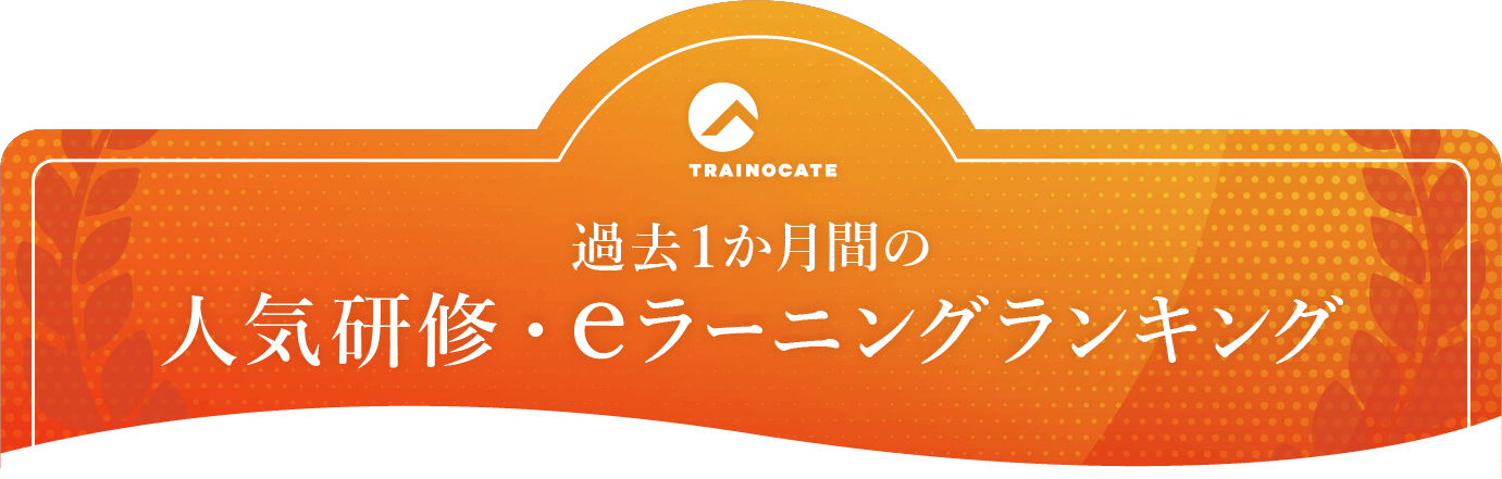 過去1か月間の人気研修・eラーニングランキング