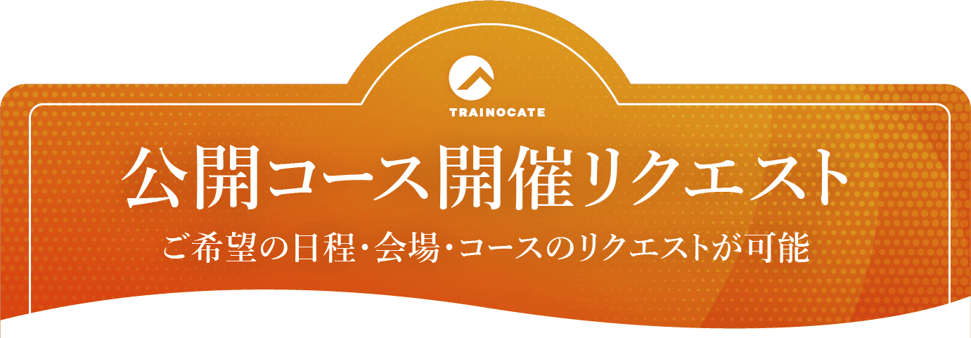 公開コース開催リクエスト