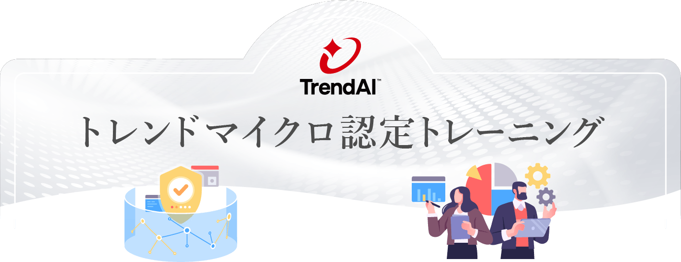 トレンドマイクロ認定トレーニング（トレンドマイクロ 研修）