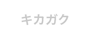 キカガク 研修