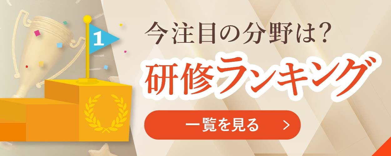 研修ランキング