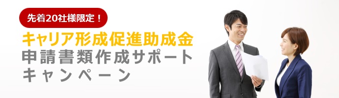「キャリア形成促進助成金」申請書類作成サポートキャンペーン