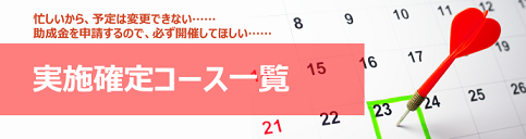 実施確定コース一覧