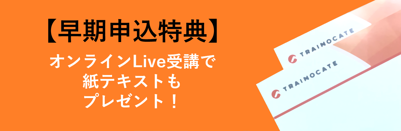 【早期申込特典】オンラインLive受講で紙テキストもプレゼント！