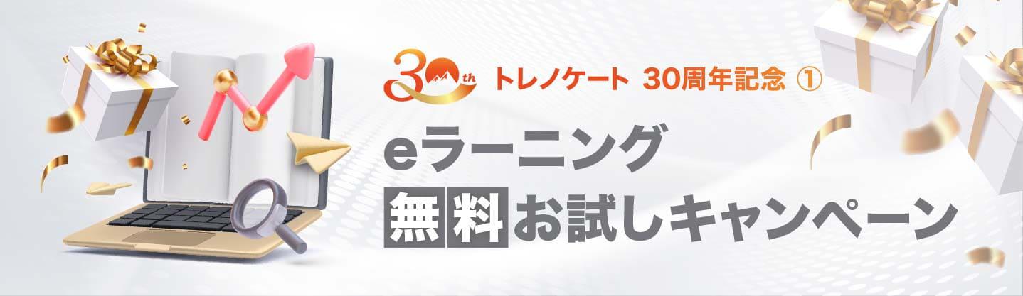 【30周年記念】①eラーニング無料お試しキャンペーン
