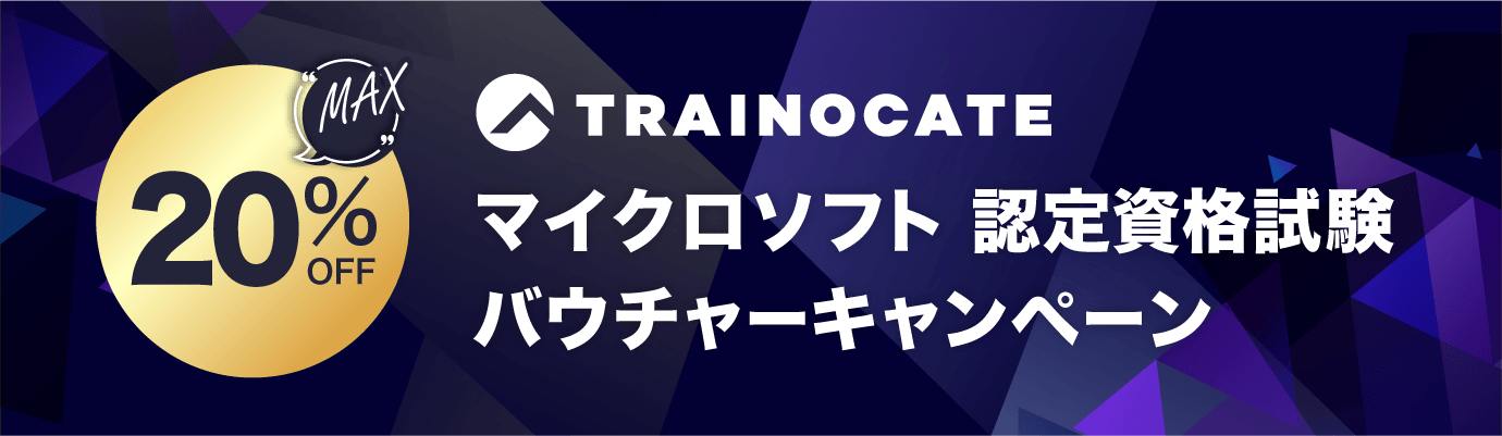 マイクロソフト 認定資格試験バウチャーキャンペーン