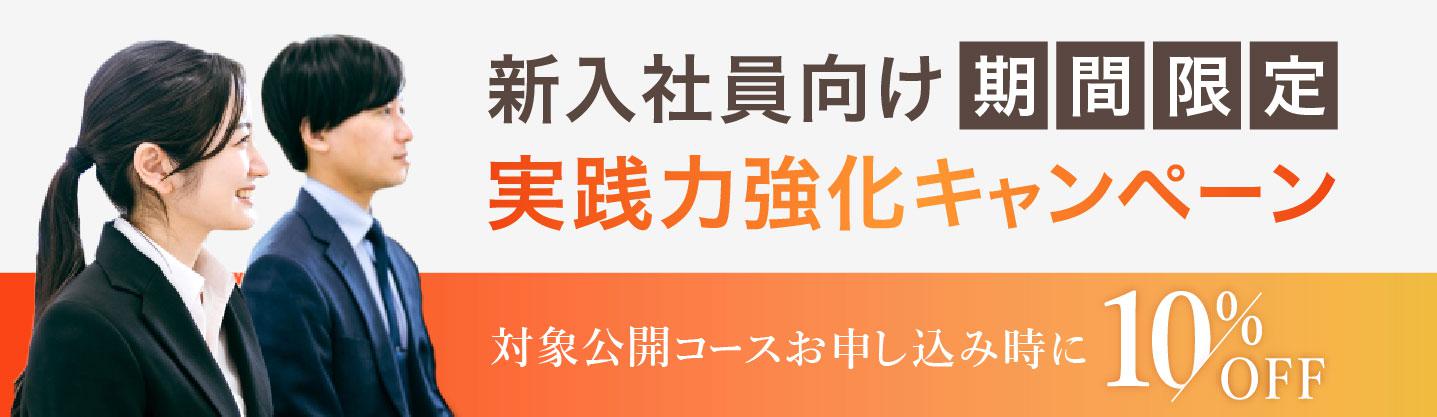 2026年 新入社員向け実践力強化キャンペーン【期間限定】対象公開コース10％OFF