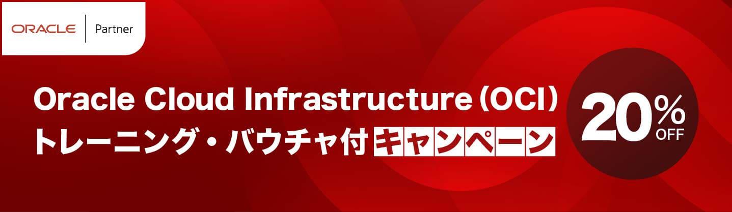 【20％OFF】Oracle Cloud Infrastructure（OCI）トレーニング・バウチャ付きキャンペーン